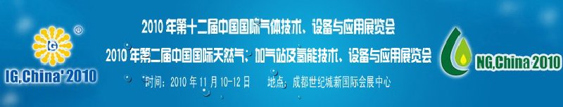 2010年第十二屆中國國際氣體技術(shù)、設(shè)備與應用展覽會