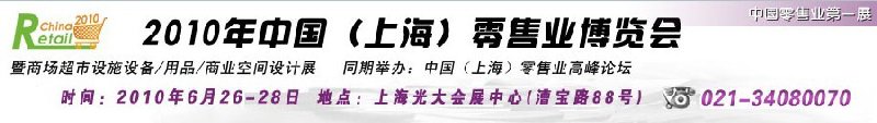 2010年中國(上海)零售業(yè)博覽會暨商場超市設施設備<br>用品<br>商業(yè)空間設計展