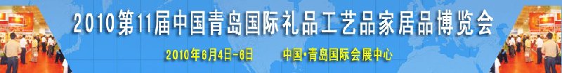 2010第11屆中國（青島）國際禮品、工藝品及家居用品博覽會