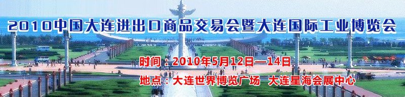 2010中國大連進(jìn)出口商品交易會(huì)暨大連國際工業(yè)博覽會(huì)