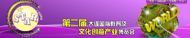 2010第二屆大連國際教育及文化創(chuàng)意產(chǎn)業(yè)博覽會