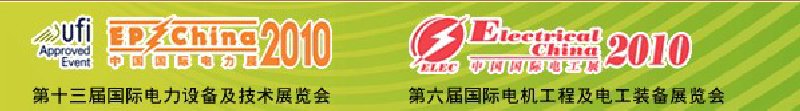 2010第十三屆國際電力設(shè)備及技術(shù)展覽會<br>第六屆國際電機(jī)工程及電工裝備展覽會