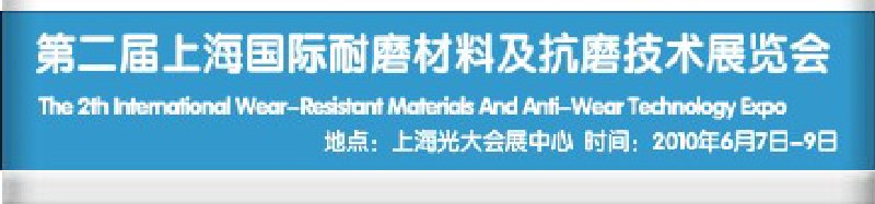 第二屆上海國際特種陶瓷、搪瓷工業(yè)展覽會暨2010第二屆中國（上海）國際耐磨材料展覽會