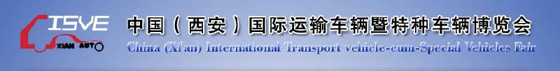 2010中國（西安）國際運(yùn)輸車輛、重型卡車暨特種車輛博覽會(huì)