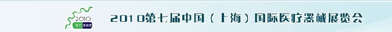 2010第七屆中國（上海）國際醫(yī)療器械展覽會(huì)中國（上海）醫(yī)療器械展覽會(huì)