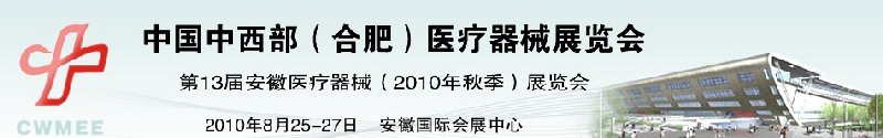 2010中國中西部（合肥）秋季醫(yī)療器械展覽會(huì)