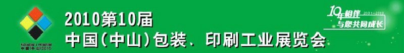 2010第十屆中國(中山)包裝、印刷工業(yè)展覽會(huì)