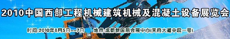 2010中國西部工程機械、建筑機械、混凝土設備展覽會