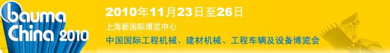 2010中國(guó)國(guó)際工程機(jī)械、建材機(jī)械、工程車輛及設(shè)備博覽會(huì)