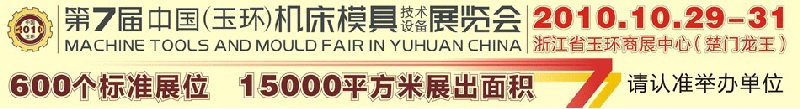 2010第七屆中國（玉環(huán)）機(jī)床模具技術(shù)設(shè)備展覽會