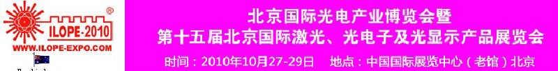 2010年北京國(guó)際光電產(chǎn)業(yè)博覽會(huì)暨第十五屆中國(guó)國(guó)際激光、光電子及光電顯示產(chǎn)品展覽會(huì)