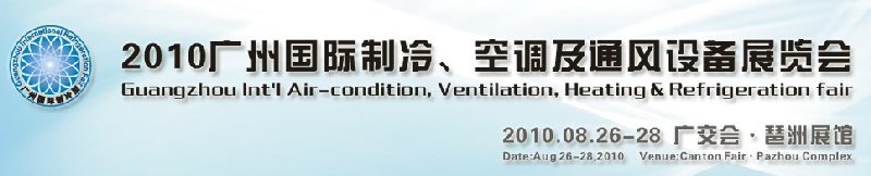 2010廣州國際制冷、空調(diào)及通風設備展覽會