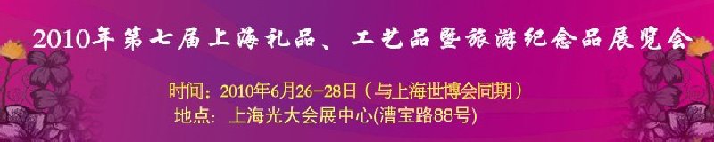 2010年第七屆上海禮品、工藝品暨旅游紀念品展覽會