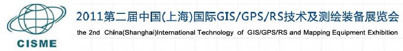 2011第二屆中國（上海）國際GIS、GPS、RS技術及測繪裝備展覽會