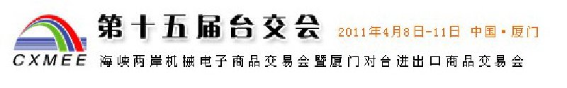 2011第15屆海峽兩岸機(jī)械電子商品交易會(huì)暨廈門(mén)對(duì)臺(tái)進(jìn)出口商品交易會(huì)