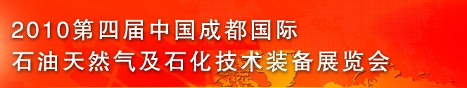 2010第四屆中國西部(成都)國際石油天然氣及石化技術裝備展覽會