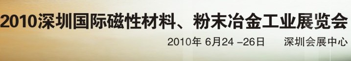 2010第八屆深圳國際磁性材料、粉末冶金工業(yè)展覽會