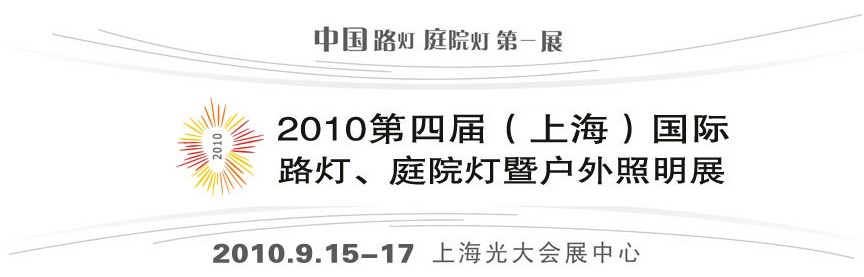 2010第四屆（上海）國際路燈、庭院燈暨戶外照明展