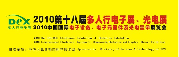 2010第十八屆多人行電子展、光電展<br>2010中國國際電子設(shè)備、電子元器件及光電激光展覽會