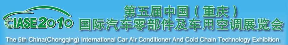 2010第五屆中國(guó)（重慶）國(guó)際汽車零部件及車用空調(diào)展覽會(huì)