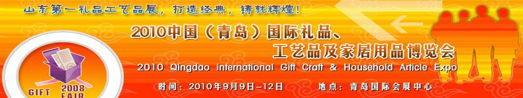 2010第三屆中國（青島）國際禮品、工藝品及家居用品博覽會
