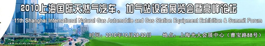 2010第十一屆中國上海國際天然氣汽車、加氣站設(shè)備展覽會暨高峰論壇