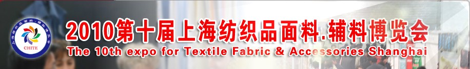 2010第十屆上海紡織品面料、輔料博覽會(huì)