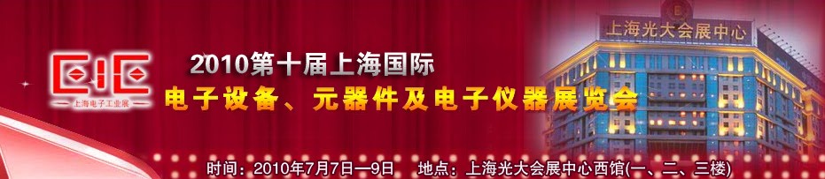 2010第十屆國際電子設(shè)備、元器件及電子儀器展覽會