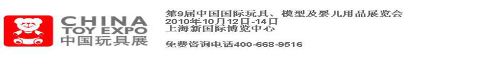 2010第9屆中國國際玩具、模型及嬰兒用品展覽會(huì)