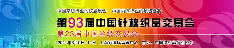 2011第93屆中國針棉織品交易會暨第23屆中國絲綢交易會