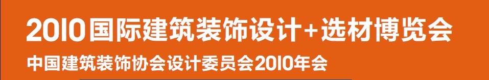 2010國際建筑裝飾設(shè)計(jì)+選材博覽會(huì)（D+B博覽會(huì))