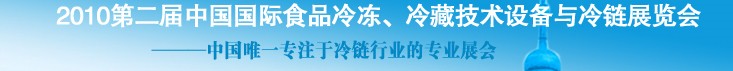 2010第二屆中國國際食品冷凍、冷藏技術(shù)設(shè)備與冷鏈展覽會(huì)