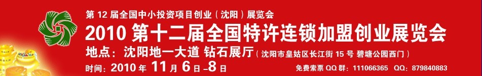 2010第12屆全國特許連鎖加盟創(chuàng)業(yè)（沈陽）展覽會