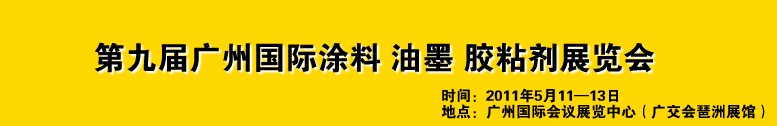 2011第九屆廣州國際涂料、油墨、膠粘劑展覽會