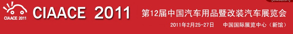 2011第12屆中國(guó)汽車用品暨改裝汽車展覽會(huì)