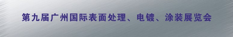 2011第九屆廣州國際表面處理、電鍍、涂裝展覽會(huì)