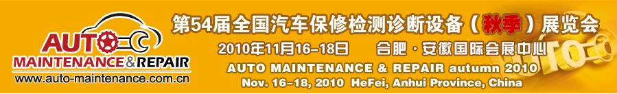 2010第54屆全國汽車保修檢測診斷設備（秋季）展覽會