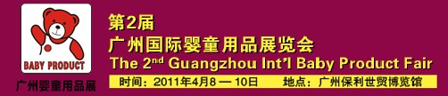 2011年第2屆廣州國際嬰童用品展覽會(huì)