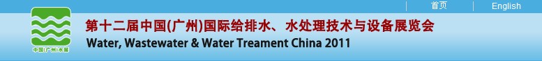 2011第十二屆中國(guó)（廣州）國(guó)際給排水、水處理技術(shù)與設(shè)備展覽會(huì)