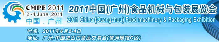 2011中國（廣州）食品機械與包裝展覽會