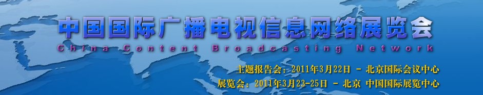 2011中國國際廣播電視信息網(wǎng)絡展覽會