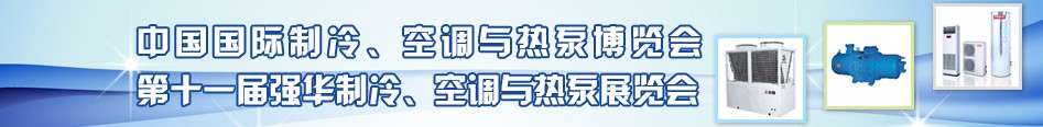 2010年第十一屆強華制冷、空調(diào)與熱泵展覽會