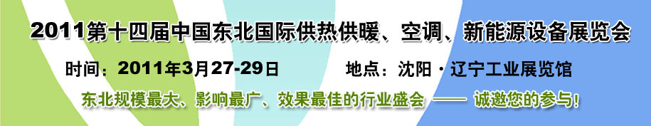 2011中國東北第十四屆國際供熱供暖、空調(diào)、熱泵技術(shù)設(shè)備展覽會