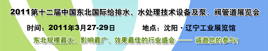 2011第十二屆中國東北國際給排水、水處理技術設備及泵、閥、管道展覽會