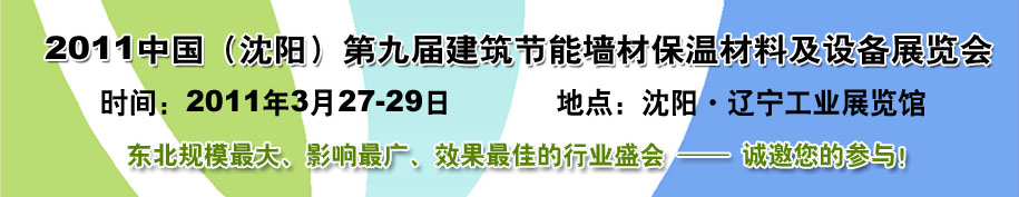 2011中國第九屆建筑節(jié)能墻材保溫材料及設備展覽會