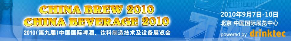 2010第九屆中國國際啤酒、飲料制造技術(shù)及設(shè)備展覽會