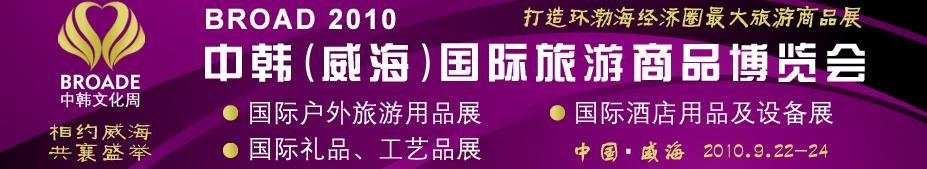 BROAD2010中韓（威海）國(guó)際禮品、工藝品、家居品展覽會(huì)