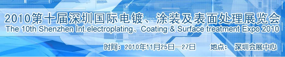 2010第十屆深圳國(guó)際電鍍、涂裝及表面處理展覽會(huì)