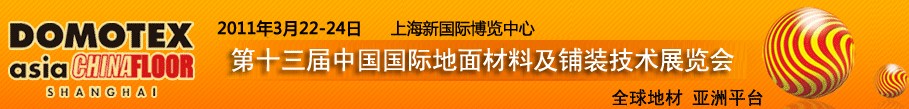 2011第十三屆中國(guó)國(guó)際地面材料及鋪裝技術(shù)展覽會(huì)