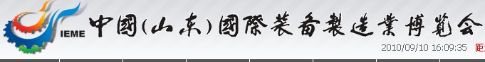 2011第六屆中國（山東）國際裝備制造業(yè)博覽會(huì)